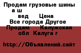 Продам грузовые шины     а/ш 315/80 R22.5 Powertrac   PLUS  (вед.) › Цена ­ 13 800 - Все города Другое » Продам   . Калужская обл.,Калуга г.